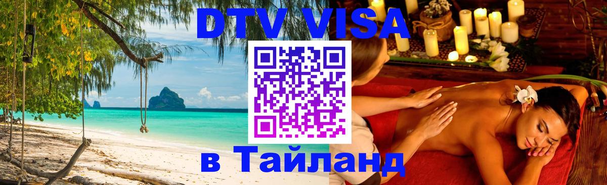 Стоимость и условия DTV визы — оформление в Таиланд под ключ - 03.10.2025 