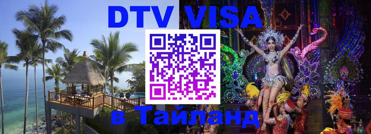 Цены на DTV визу в Таиланд — пакеты услуг, достаточно даже паспорта - Абакан  21.11.2025 