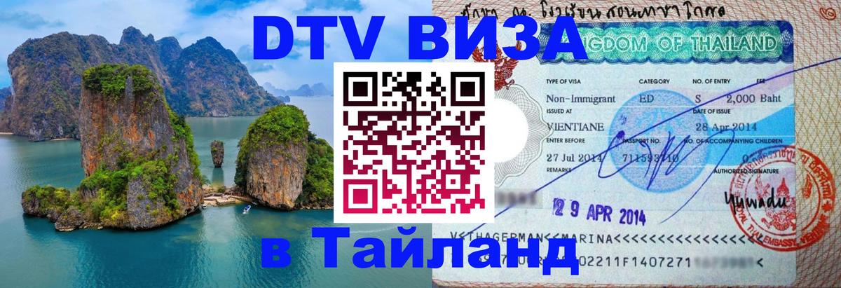 Оформить DTV визу в Тайланд 